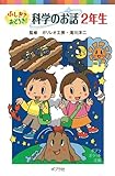 ふしぎ?おどろき! 科学のお話 2年生 (ポプラポケット文庫) ふしぎ?おどろき! 科学のお話 2年生 (ポプラポケット文庫)