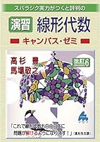 演習 線形代数キャンパス・ゼミ 改訂6