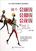 Be a Woman Who Knows How to Make Money, How to Save Money and How to Spend Money (Chinese Edition) 7506477254 Book Cover