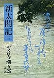 新太閤記（三）
