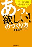 「あっ、欲しい！」のつくり方－－１％に売れば99％儲かる (日本経済新聞出版)