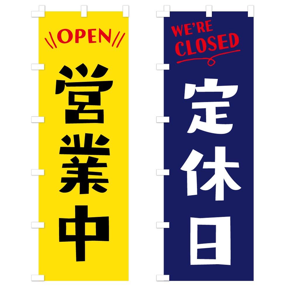 Amazon | 【営業中・定休日】のぼり旗 60×180cm〔2枚セット〕 下辺縫製