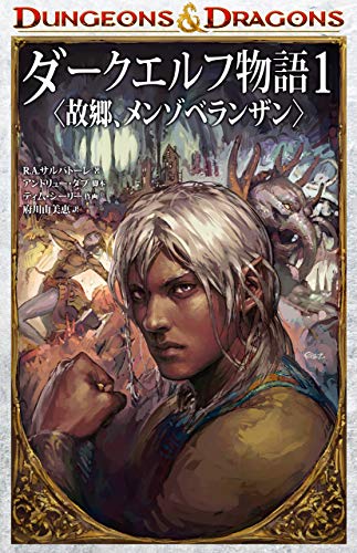 『DUNGEONS & DRAGONS ダークエルフ物語』