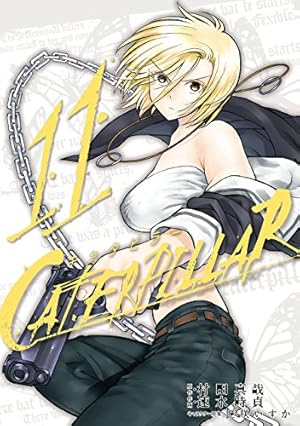 キャタピラー 村田真哉 匣咲いすか 速水時貞 初版 未開封 Amazon.co.jp: キャタピラー(11)(完) (ヤングガンガンコミックス
