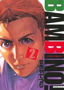 バンビ～ノ！セコンド（２） (ビッグコミックス)