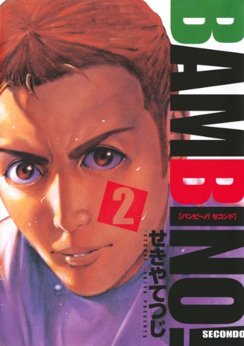 バンビ~ノ!セコンド(2) (ビッグコミックス)