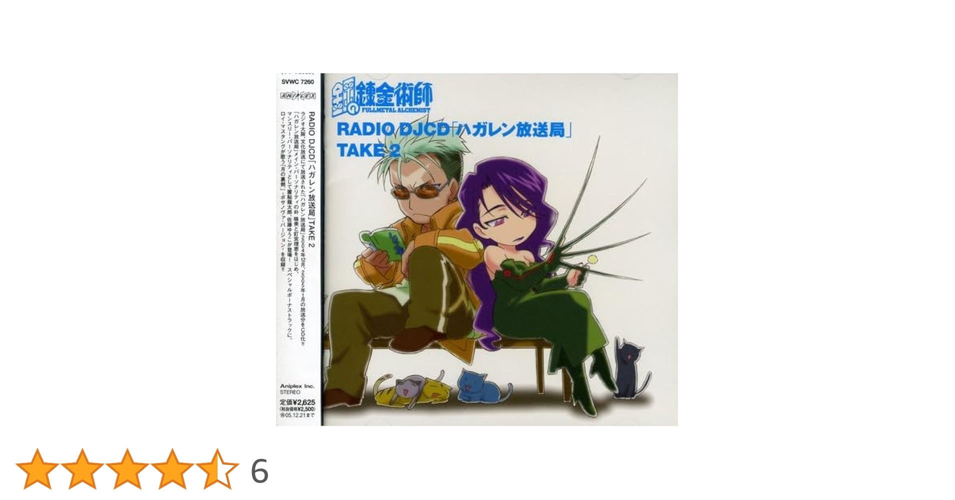 Amazon.co.jp: 鋼の錬金術師 RADIO DJ CD「ハガレン放送局」Take2