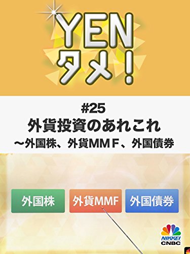 YENタメ！＃２５　外貨投資のあれこれ～外国株、外貨ＭＭＦ、外国債券のサムネイル