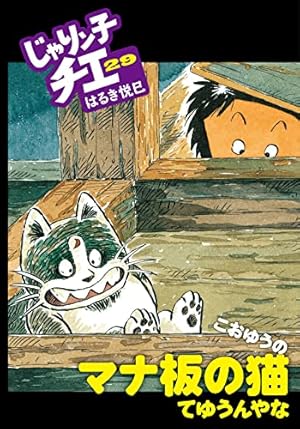 Amazon.co.jp: じゃりン子チエ(34) (双葉文庫 は 04-92