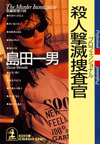 殺人撃滅捜査官 光文社文庫