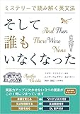 ミステリーで読み解く英文法 そして誰もいなくなった