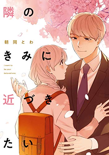 『隣のきみに近づきたい』