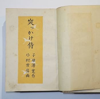 小村雪岱　赤印　本物保証 小村雪岱 赤印 本物保証 真作保証】小村雪岱 画集 Komura Settai