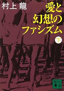 村上龍 作品集 11冊セット 文学・小説 村上龍 作品集 11冊セット