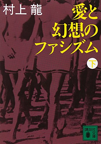 愛と幻想のファシズム(下) (講談社文庫)