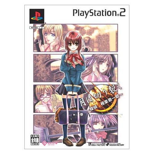 月は切り裂く−探偵 相楽恭一郎− 限定版