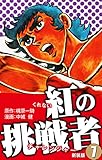 紅の挑戦者（新装版）　　7