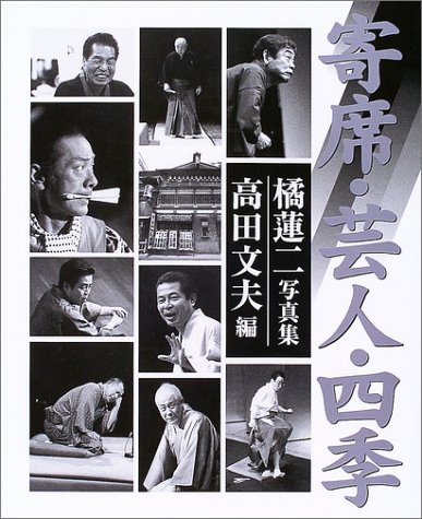 寄席・芸人・四季 愛蔵版: 橘蓮二写真集 (笑芸人叢書) | 高田 文夫 |本