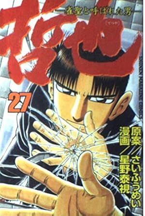 哲也 41: 雀聖と呼ばれた男 (少年マガジンコミックス) | さい