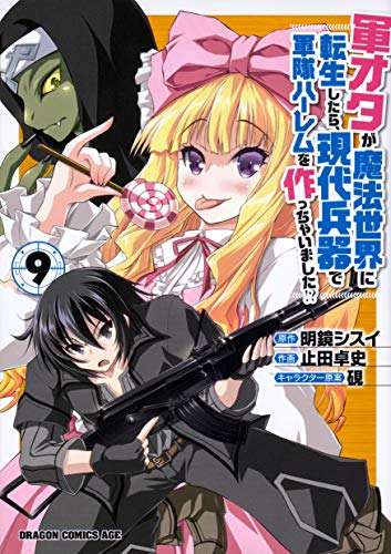 軍オタが魔法世界に転生したら、現代兵器で軍隊ハーレムを作っちゃいました!? 9 (ドラゴンコミックスエイジ)
