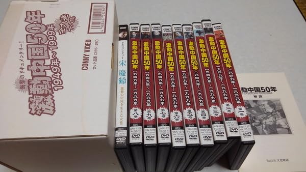 激動中国50年 1949年～1999年 DVD-BOX〈10枚組〉
