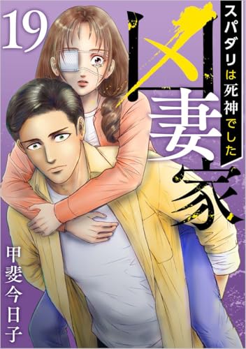凶妻家~スパダリは死神でした~ 分冊版 19話 (The mar)