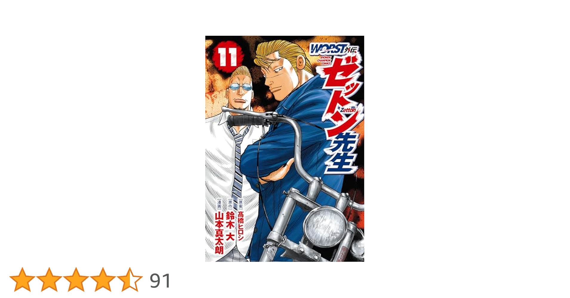 Amazon.co.jp: WORST外伝 ゼットン先生 11 (11) (少年