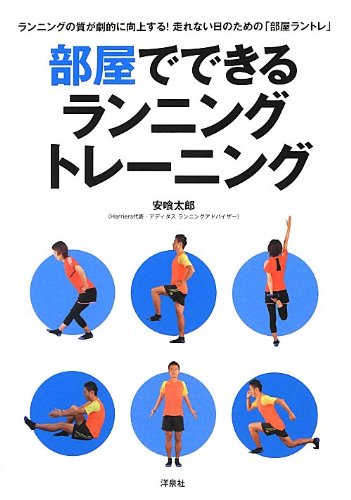 部屋でできるランニングトレーニング