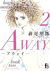 AWAY－アウェイ－（２） (flowers コミックス)