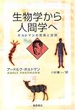 生物学から人間学へ ポルトマンの思想と回想