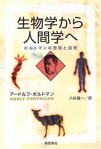 生物学から人間学へ―ポルトマンの思想と回想』｜感想・レビュー - 読書