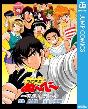 Amazon.co.jp: 地獄先生ぬ～べ～ 20 (ジャンプコミックスDIGITAL