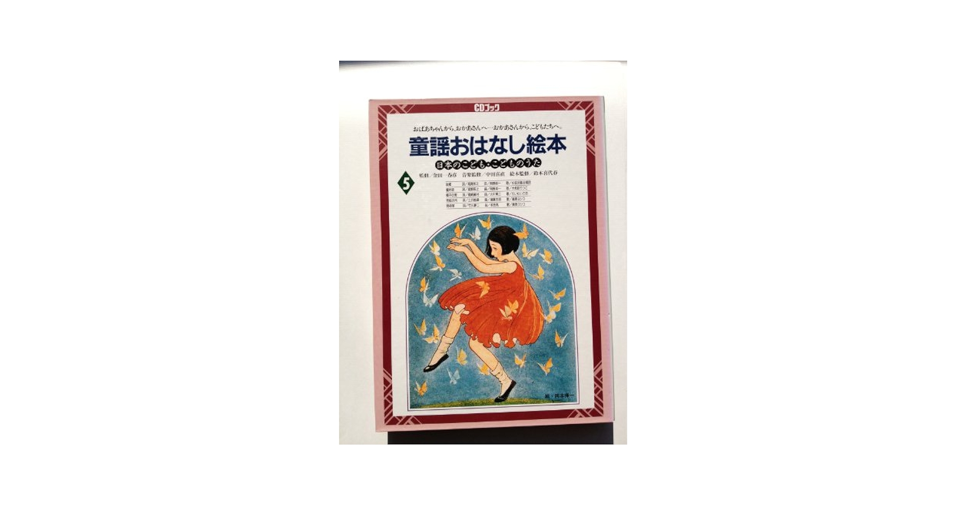 Amazon.co.jp: 日本のこども・こどものうた5 (CD付童謡絵本) (CD