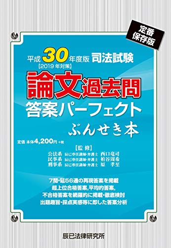 無料電子書籍アプリ 司法試験論文過去問答案パーフェクトぶんせき本〈平成30年度版(2019年対策 バイ