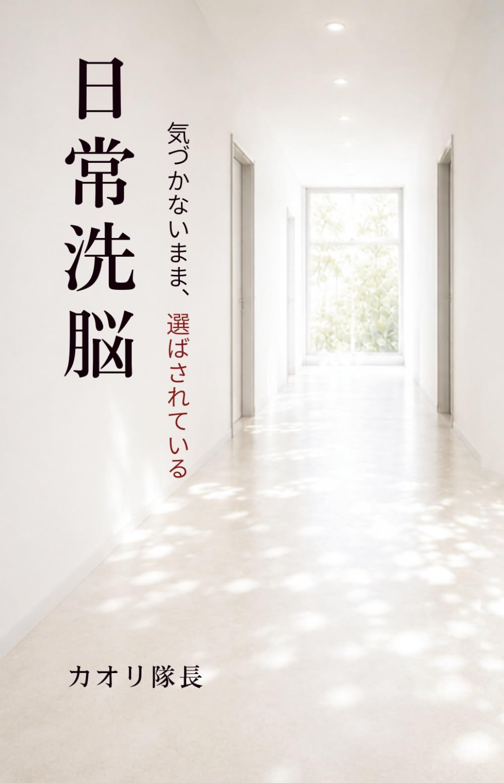日常洗脳: 気づかないまま、選ばされている
