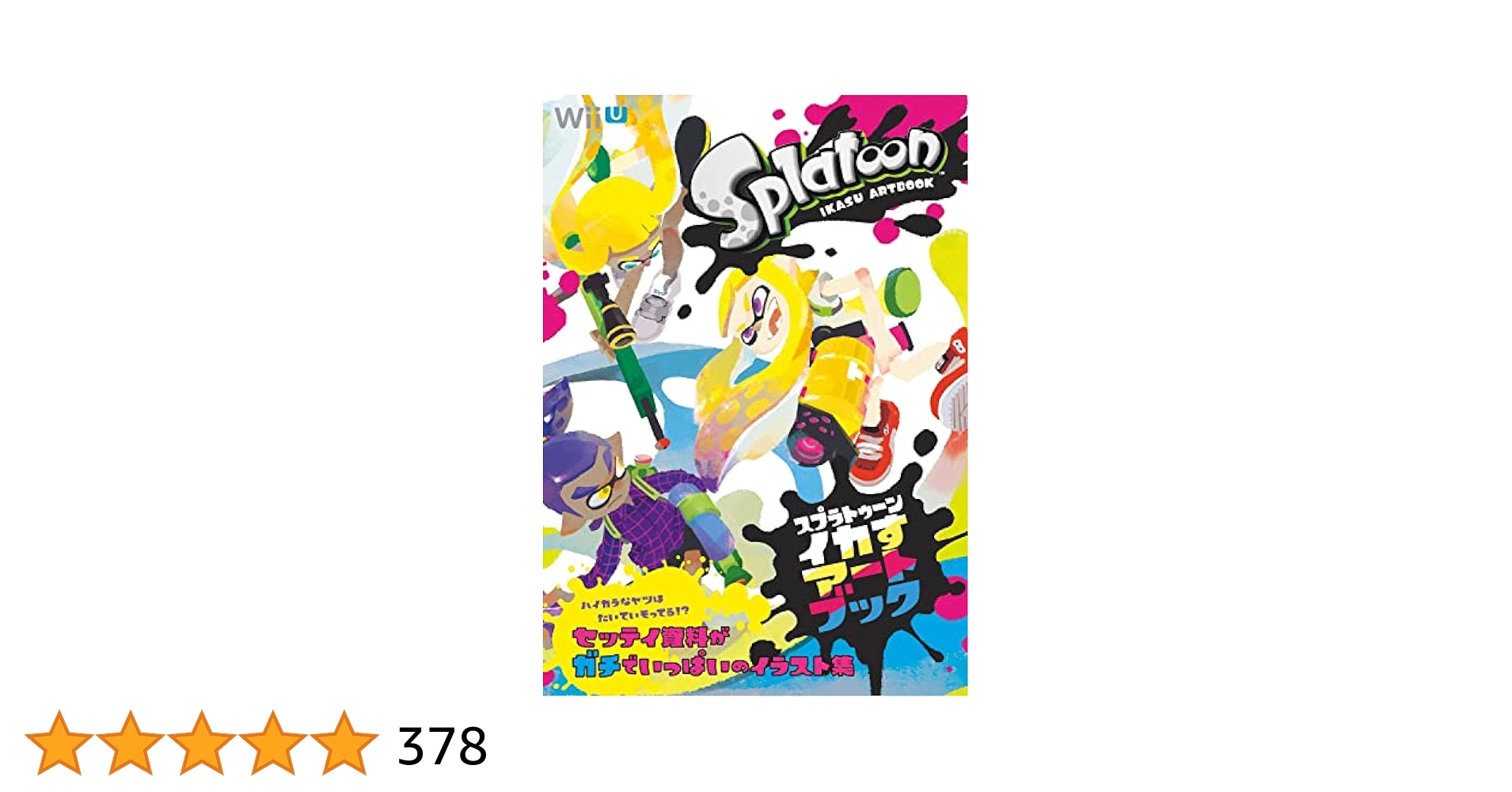 Amazon.co.jp: スプラトゥーン イカすアートブック (ファミ通の