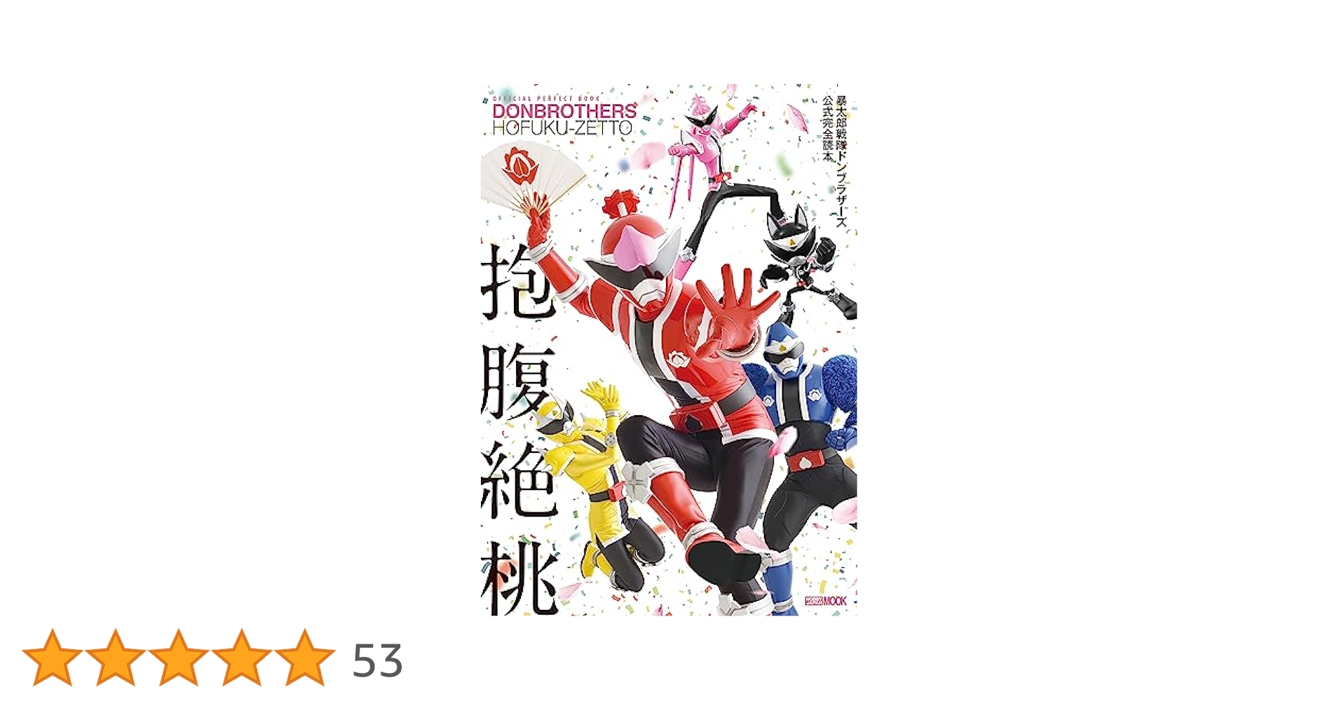 暴太郎戦隊ドンブラザーズ 公式本 4冊セット S4517_9972e746214d46b8a0d1497c