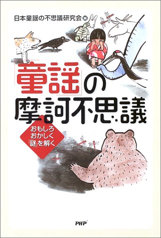 「童謡」の摩訶不思議―おもしろおかしく「謎」を解く 「童謡」の摩訶不思議―おもしろおかしく「謎」を解く
