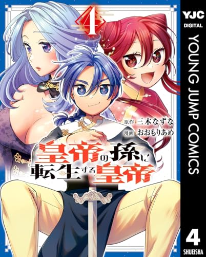 皇帝の孫に転生する皇帝 4 (ヤングジャンプコミックスDIGITAL)
