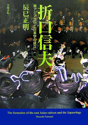 折口信夫―東アジア文化と日本学の成立