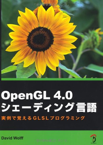 OpenGL 4.0 シェーディング言語 -実例で覚えるGLSLプログラミング-