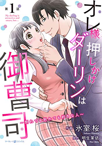 オレ様押しかけダーリンは御曹司～別れても別れても好きな人～【分冊版】1話 (マーマレードコミックス)