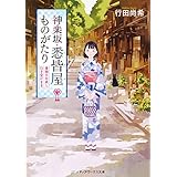 神楽坂・悉皆屋ものがたり　着物のお直し、引き受けます。 (メディアワークス文庫)
