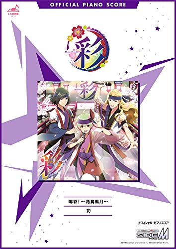 公式楽譜 喝彩 花鳥風月 ピアノ ソロ 中級 アイドルマスター Sidem L Score 彩 音楽 Kindleストア Amazon 公式楽譜 喝彩 花鳥風月 ピアノ ソロ 中級 アイドルマスター Sidem L Score 彩 音楽 Kindleストア Amazon