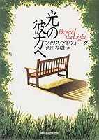 光の彼方へ 4894563134 Book Cover