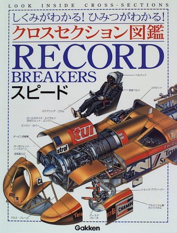 スピード―しくみがわかる!ひみつがわかる! (クロスセクション図鑑)
