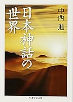Nihon shinwa no sekai 4480095098 Book Cover