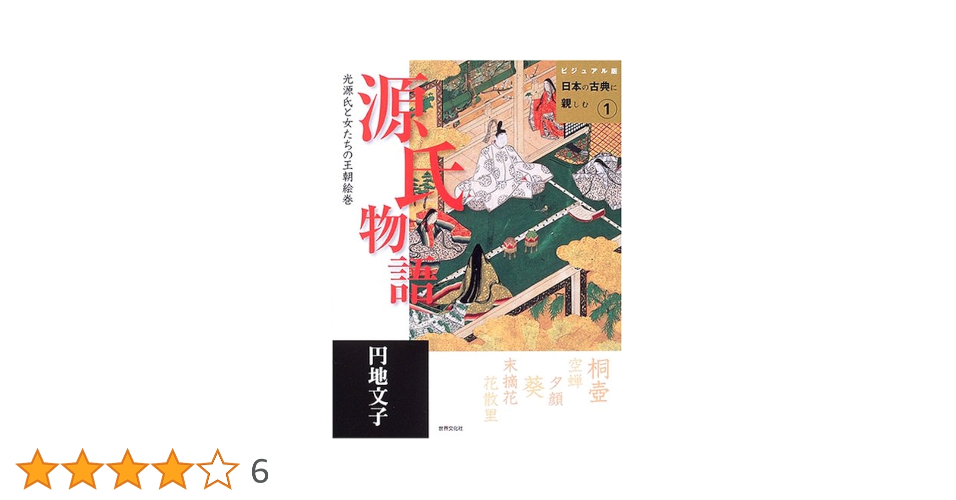 人物で読む源氏物語　光源氏　Ⅰ Ⅱ 源氏物語: 光源氏と女たちの王朝絵巻 (ビジュアル版日本の古典に