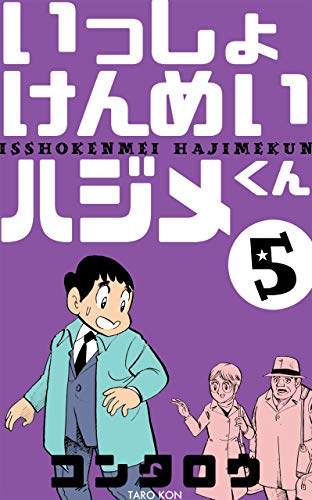 いっしょけんめいハジメくん5 (マンガの金字塔)