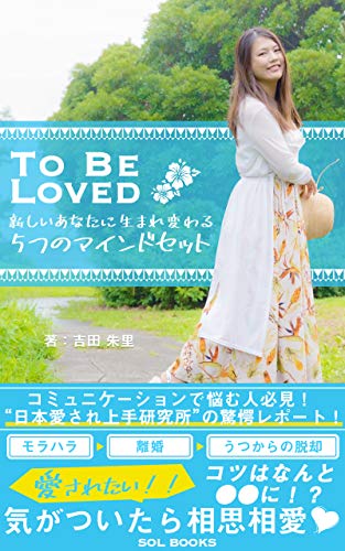 無料電子書籍 おすすめ To Be Loved 新しいあなたに生まれ変わる5つのマインドセット【読者限定特 バイ